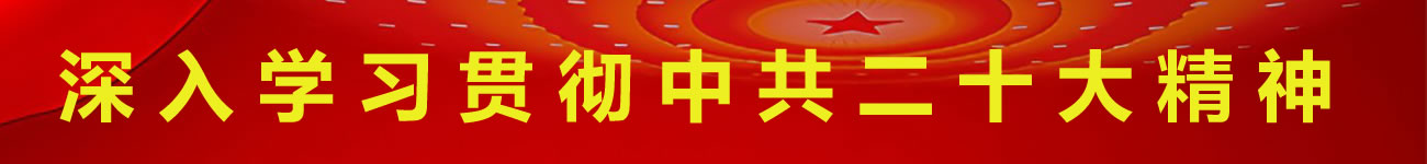 深入學習貫徹中共二十大精神