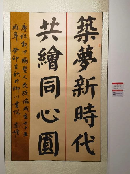 農工黨黨員劉志雄書法作品在政協文史館書畫展中展出