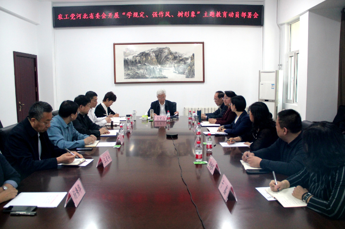農工黨河北省委會開展“學規定、強作風、樹形象”主題教育動員部署會召開